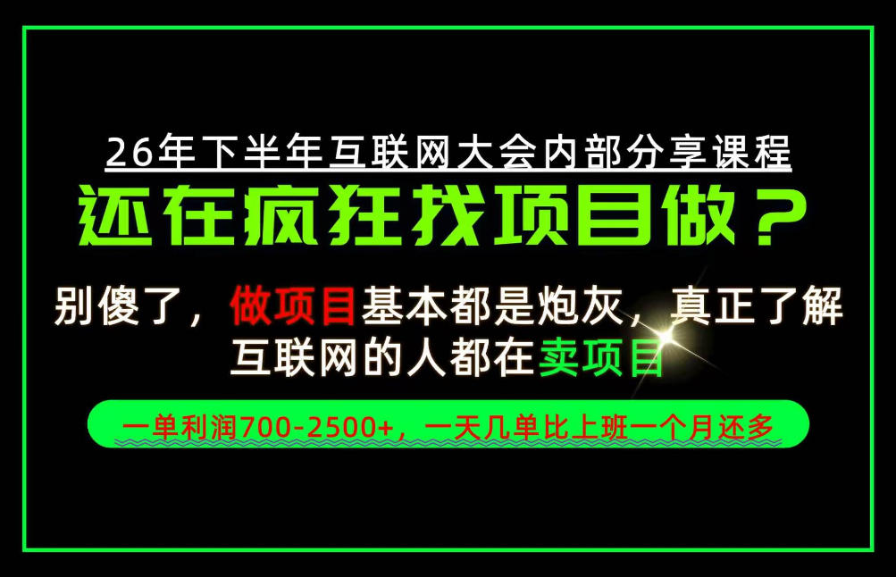 请不要再疯狂的找项目了！卖项目一单700-2.5k+不香吗？当天上手，当天变现！【揭秘】-梦清研习社
