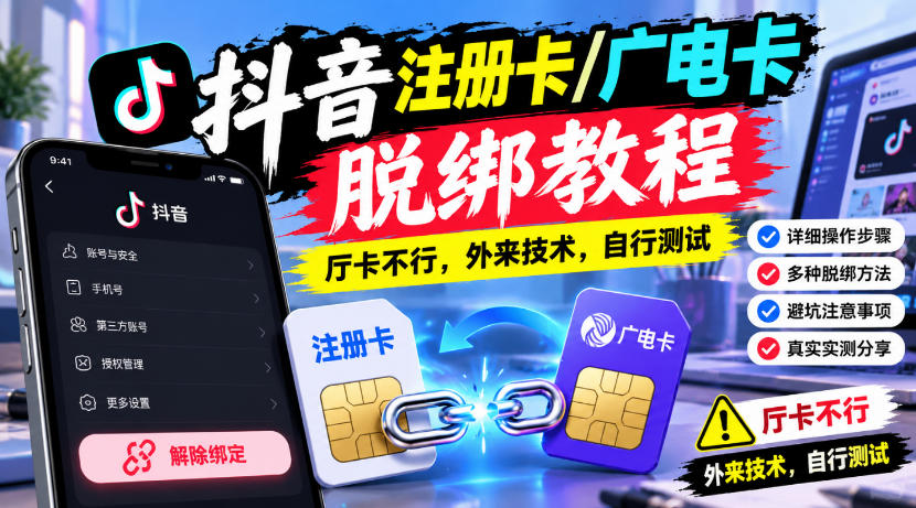 抖音注册卡/广电卡脱绑教程，厅卡不行，外来技术，自行测试-梦清研习社