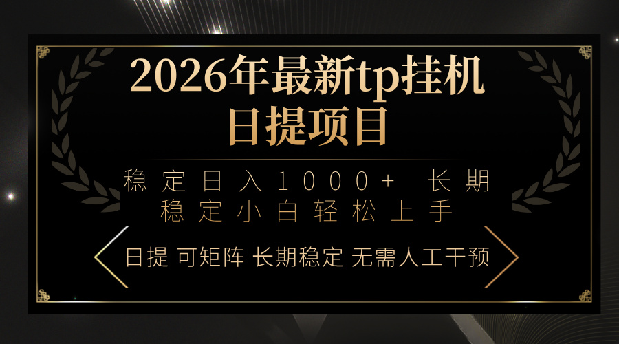 2026年最新tp挂机日提项目：稳定日入1000+小白轻松上手-梦清研习社