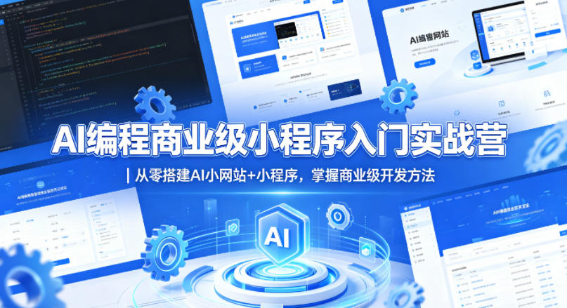 AI编程商业级小程序入门实战营｜从零搭建AI小网站+小程序，掌握商业级开发方法-梦清研习社
