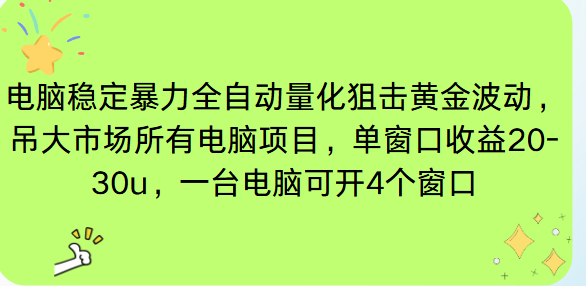 电脑EA策略挂机项目单窗口收益20-30u，单电脑可挂5-10个窗口收益稳健4位数-梦清研习社