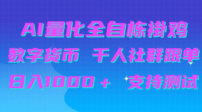 AI量化自动挂G＋B圈千人社群跟单，日入1000＋支持测试【揭秘】-梦清研习社