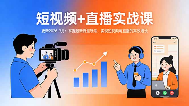 短视频+直播实战课-更新2026-3月:掌握最新流量玩法,实现短视频与直播的高效增长-梦清研习社