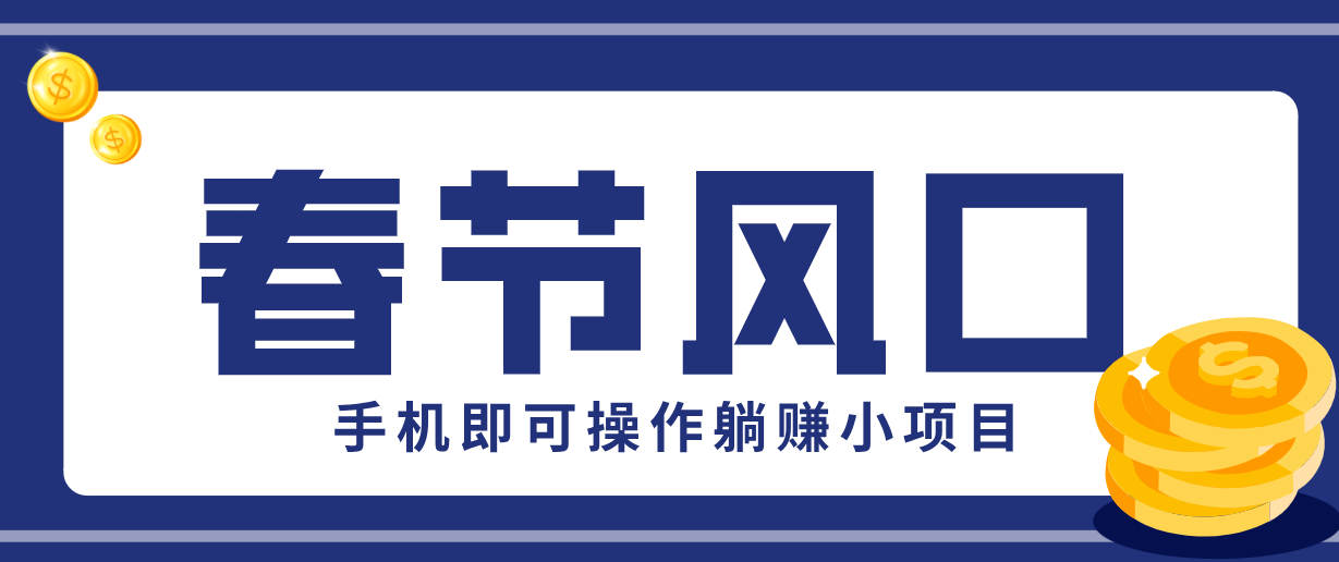 快手极速版春节推广风口，一部手机就能上手，拉新20元/人平台助力躺赚小项目-梦清研习社