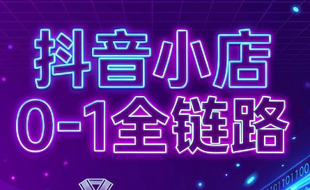 兵哥电商·抖音小店从0到1全链路(更新7月)-梦清研习社