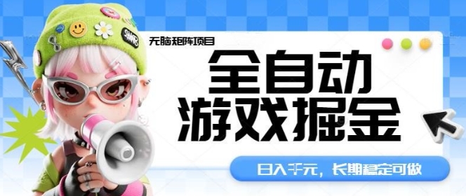 全自动游戏掘金无脑矩阵项目,日入多张,长期稳定可做,真正的睡后收入项目【揭秘】-梦清研习社