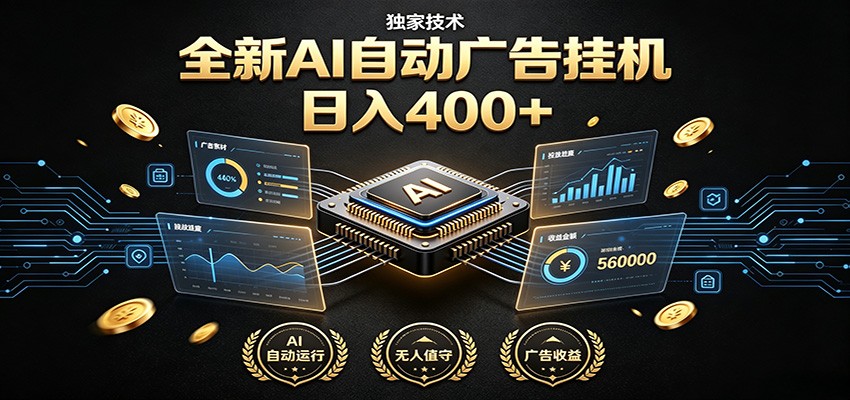 全新AI自动广告挂机 独家技术 躺赚400+ 全程无需人工值守-梦清研习社