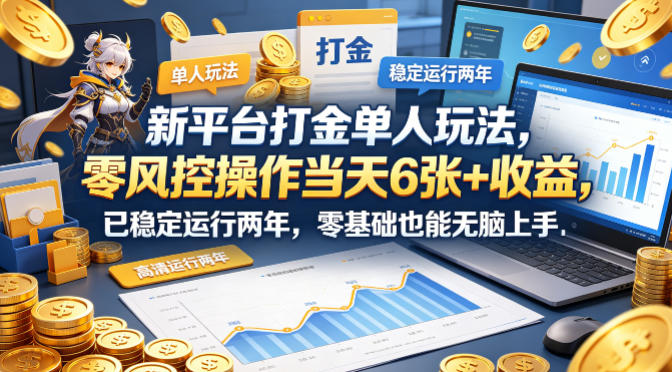 新平台打金单人玩法，零风控操作当天6张+收益，已稳定运行两年，零基础也能无脑上手【揭秘】-梦清研习社