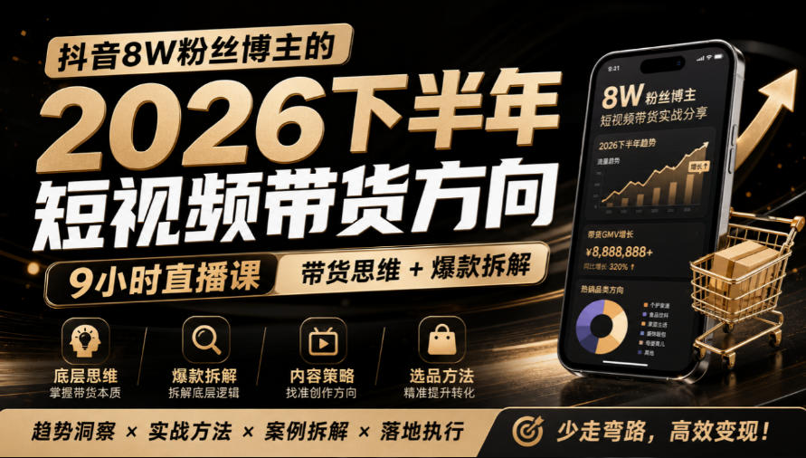 抖音8W粉丝博主莱恩带娃的2026下半年短视频带货方向，​9小时直播课，带货思维+爆款拆解-梦清研习社