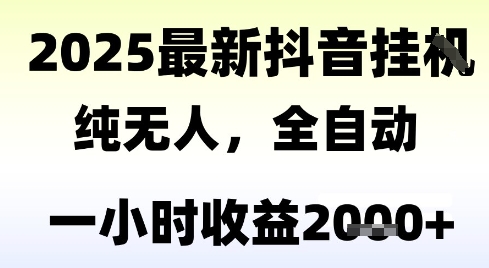 独家抖音无人撸礼物，全自动纯无人，长期稳定 一个小时收益2k+，小白当天拿结果【揭秘】-梦清研习社