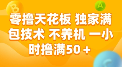 零撸天花板，独家满包技术，不用养机，一小时撸满50+，收益稳定【揭秘】-梦清研习社