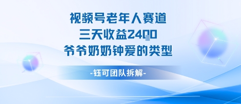 视频号分成计划老人赛道，三天收益2.4k，爷爷奶奶钟爱的视频类型-梦清研习社