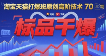 淘宝天猫打爆班原创高阶技术第70期：标品干爆-梦清研习社