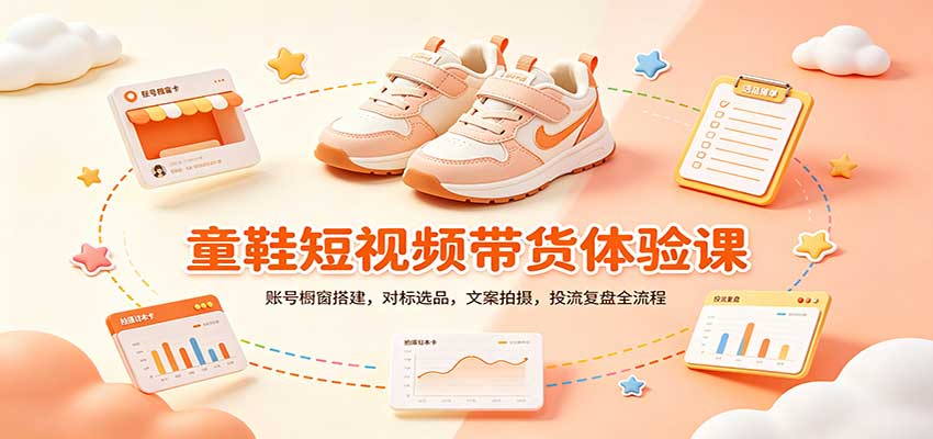 零基础童鞋短视频带货课：账号橱窗搭建，对标选品，文案拍摄，投流复盘全流程-梦清研习社