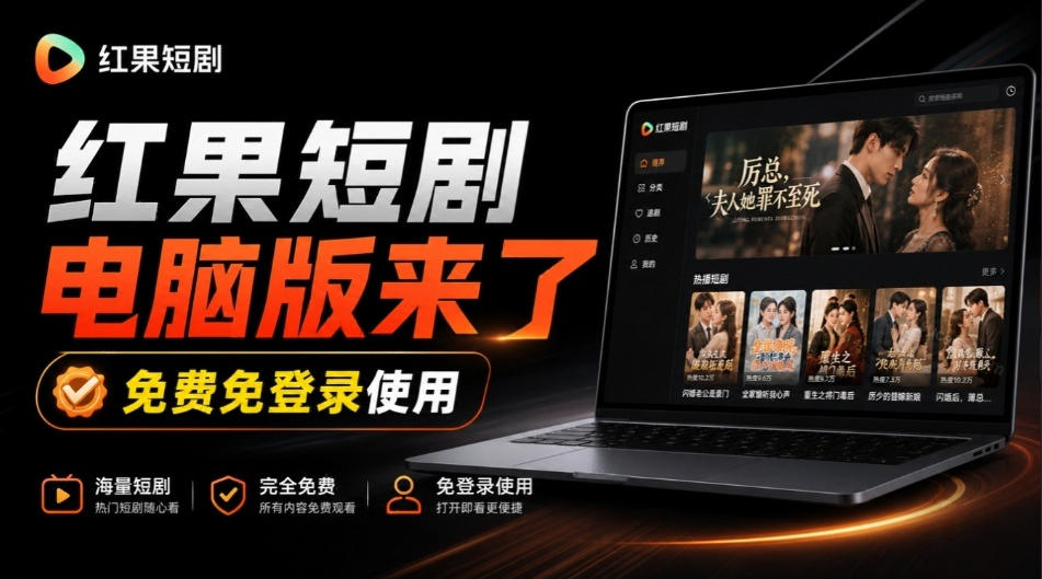Github最新热门项目！红果短剧电脑版+TV版本来了，大屏追剧更爽，体验丝滑安装即用hongguo-desktop-梦清研习社