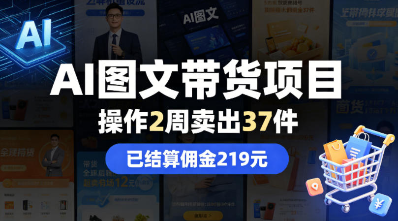 AI图文带货项目，操作2周卖出37件，已结算佣金219-梦清研习社