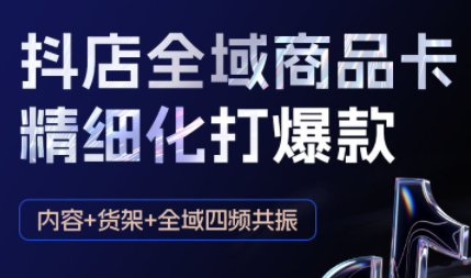 金戈·抖店爆单陪跑课-抖音小店爆单陪跑(更新10月)-梦清研习社