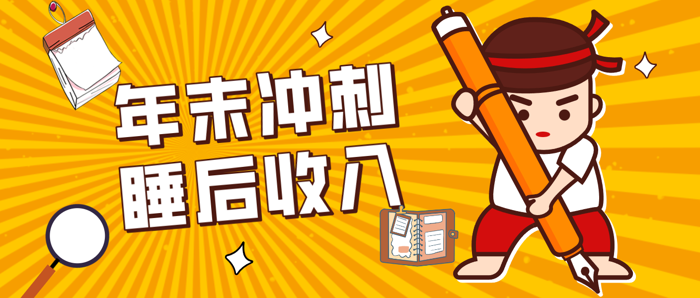 零门槛！普通人年底比做项目，碎片时间轻松赚 “睡后收入”月收益3500+-梦清研习社