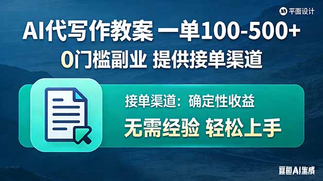 AI代写作教案，一单100-500+，提供接单渠道，0门槛副业！-梦清研习社