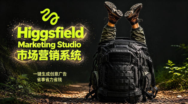 告别高成本广告!Higgsfield Marketing Studio市场营销系统详解|一键生成创意广告,省去1W成本-梦清研习社