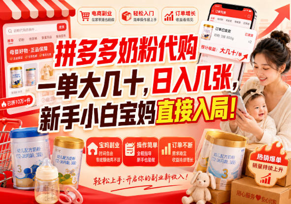 拼多多代购一单大几十，日入几百，普通人利用空闲时间就能做！-梦清研习社