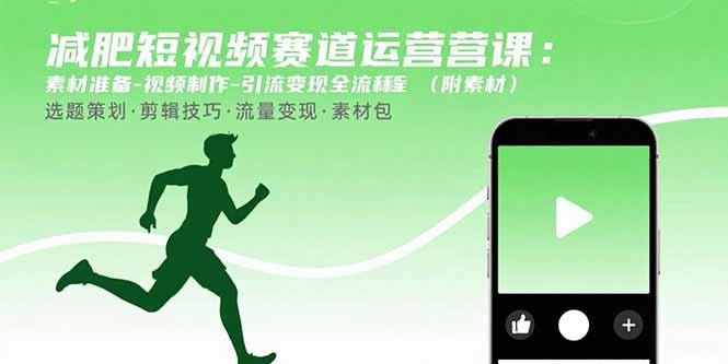 减肥短视频赛道运营课：素材准备-视频制作-引流变现全流程 (附素材-梦清研习社
