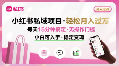 小红书私域项目 月入过W非常轻松 每天15分钟即可搞定，无任何操作门槛，小白可入手-梦清研习社