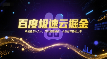 百度极速云掘金，单设备日入几十，可以矩阵操作，小白也可轻松上手-梦清研习社