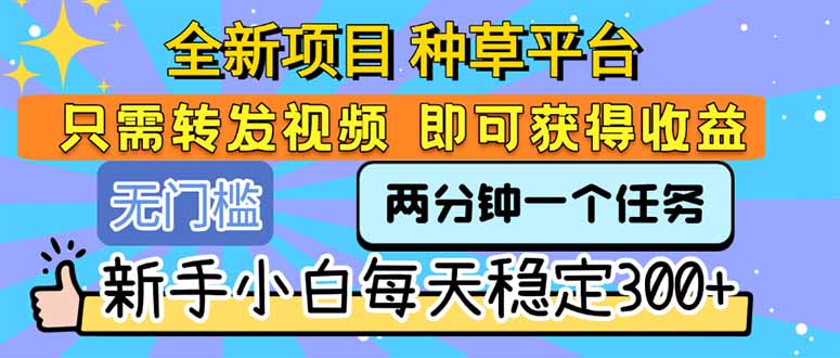 全新项目 种草平台 只需要转发任务视频 即可获得收益 新手小白每天300+-梦清研习社