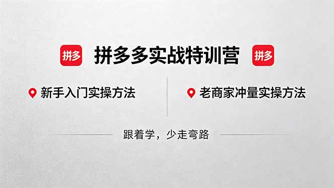 拼多多实战特训营(更新5月3-梦清研习社