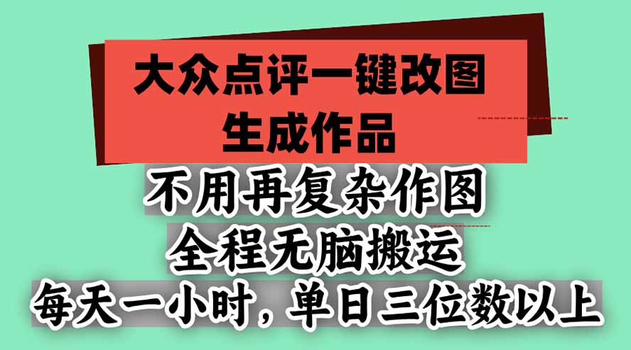 不用再复杂作图，大众点评一键改图生成作品，全程无脑搬运 每天一小时，单日三位数以上-梦清研习社