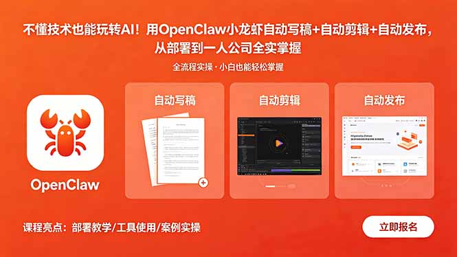 不懂技术也能玩转AI！用OpenClaw小龙虾自动写稿+自动剪辑+自动发布，从部署到一人公司全实操-梦清研习社