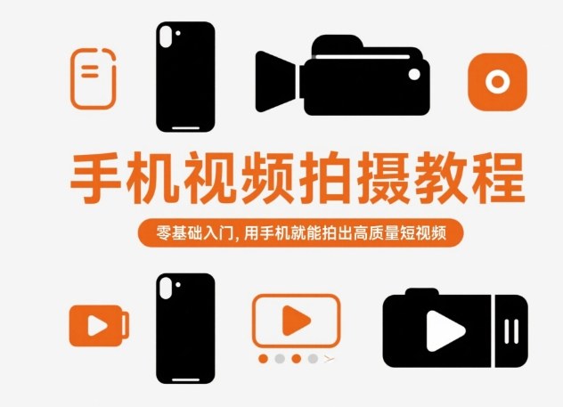 手机视频拍摄教程，零基础入门，用手机就能拍出高质量短视频-梦清研习社