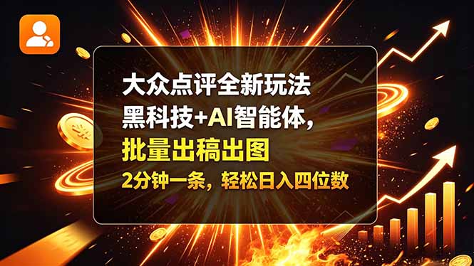 大众点评全新玩法，黑科技 + AI 智能体，批量出稿出图。2 分钟一条，轻松日入四位数-梦清研习社