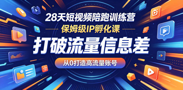 28天短视频陪跑训练营，保姆级IP孵化课，打破流量信息差，从0打造高流量账号-梦清研习社