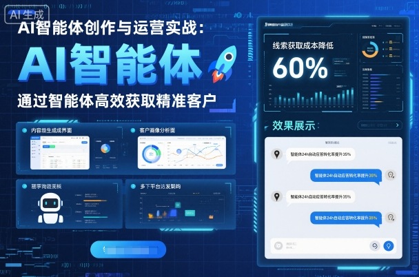 AI智能体创作与运营实战，实体门店通过智能体高效获取精准客户-梦清研习社