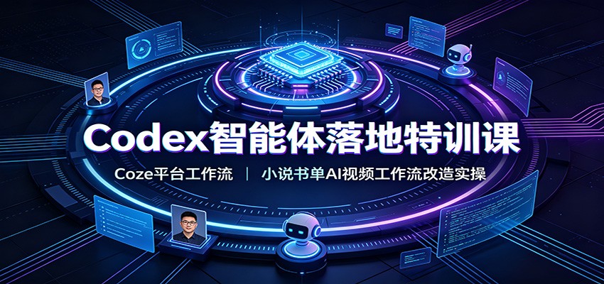 Codex智能体落地特训课:Coze平台工作流,小说书单AI视频工作流改造实操-梦清研习社