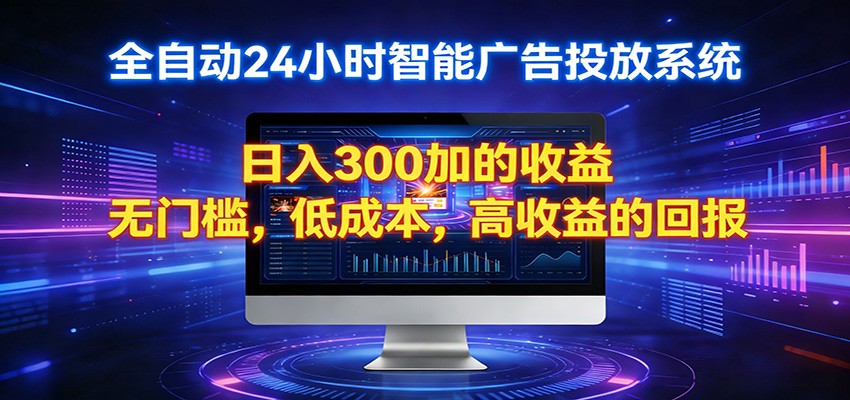 2026全新挂机项目智能看广告 助你轻松上岸-梦清研习社