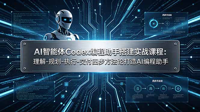 AI智能体Codex编程助手搭建实战课程：理解-规划-执行-交付四步方法论打造AI编程助手-梦清研习社