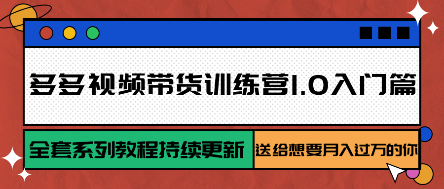 多多视频带货训练营1.0入门篇，全套系列教程持续更新，送给想要月入过万的你-梦清研习社