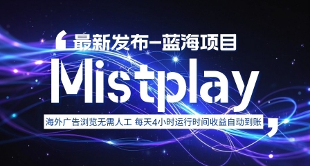 8月中旬新项目Mistplay海外游戏广告，每天自动运行2-4小时无需人工值守，日收益1.5美刀左右 可多开【揭秘】-梦清研习社