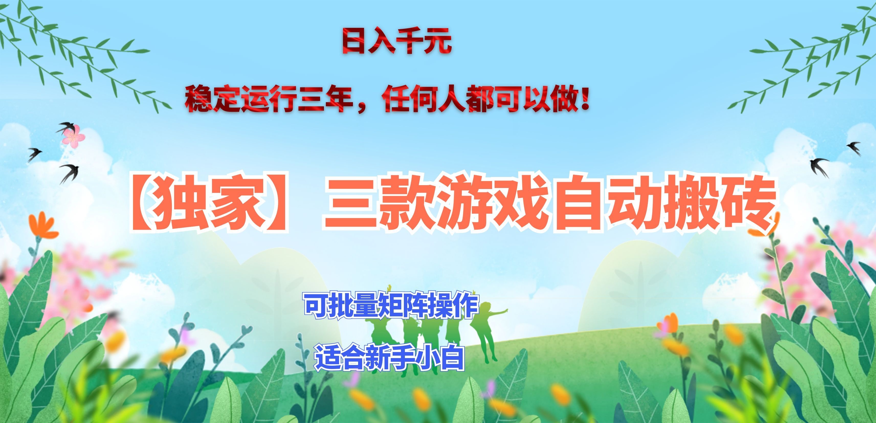 三款游戏搬砖賺钱计划 ，日入千元，可批量矩阵操作适合新手小白！-梦清研习社