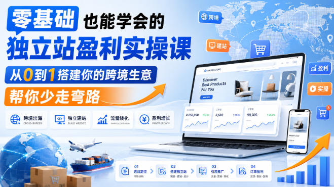 零基础也能学会的独立站盈利实操课，从0到1搭建你的跨境生意，帮你少走弯路-梦清研习社