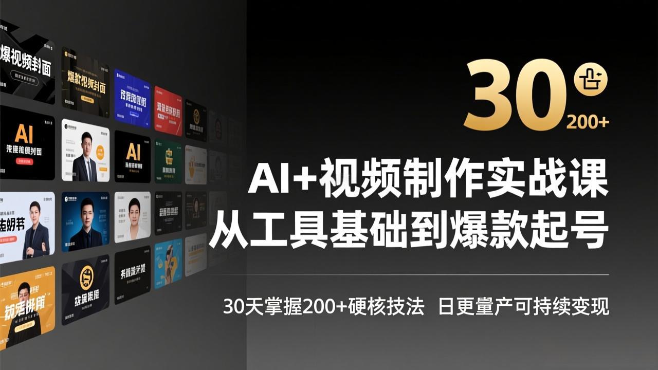 AI+视频制作实战班-3月更新：从工具基础到爆款起号，30天掌握200+硬核技法，日更量产可持续变现-梦清研习社