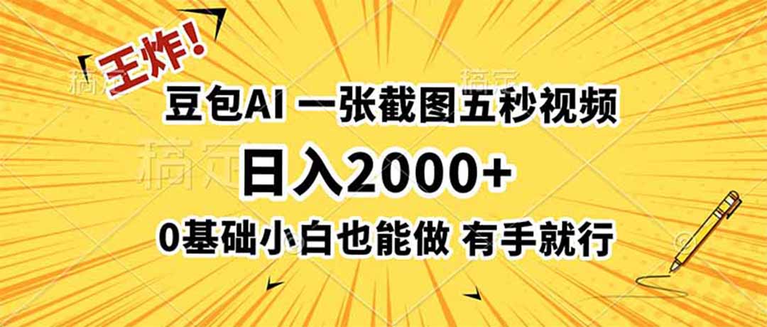 王炸！豆包AI，一张截图五秒视频，日入2000+，有手就行-梦清研习社