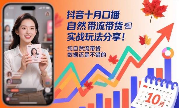 抖音十月口播自然流带货实战玩法分享，纯自然流带货，数据还是不错的-梦清研习社