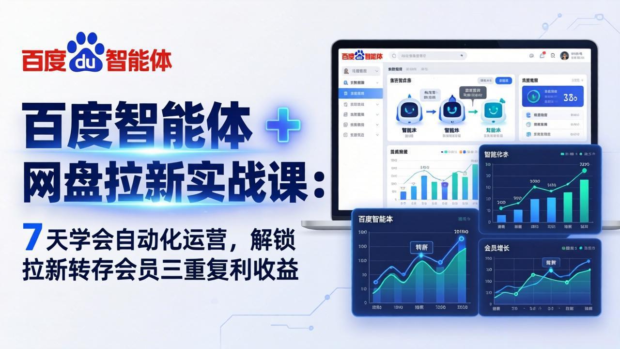 百度智能体 + 网盘拉新实战课：7 天学会自动化运营，解锁拉新转存会员三重复利收益-梦清研习社