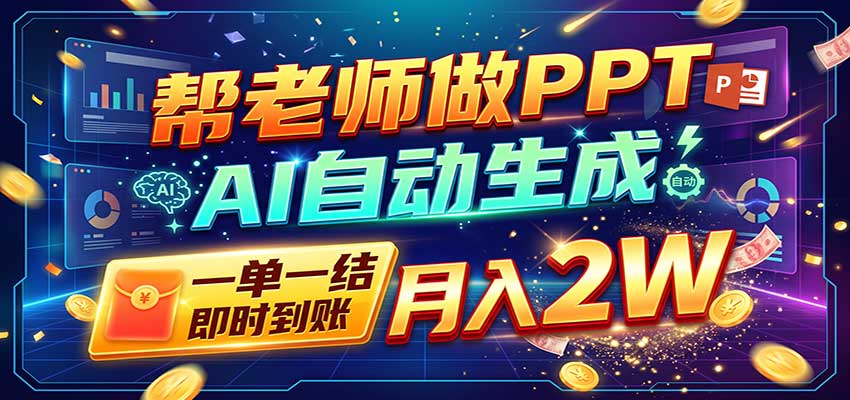 AI做PPT赚了！一单500-800，旺季订单接不完，附免费AI工具-梦清研习社