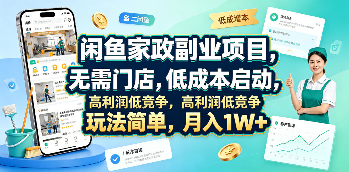 闲鱼家政副业项目，无需门店，低成本启动，高利润低竞争，玩法简单，月入1W+-梦清研习社