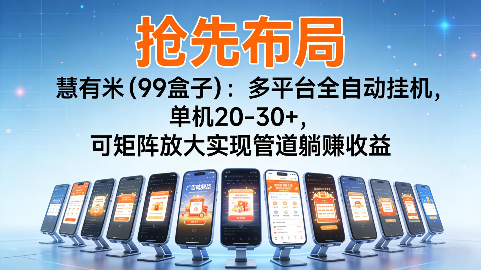 抢先布局慧有米(99盒子)：多平台全自动挂机，单机20-30+，可矩阵实现管道躺赚-梦清研习社